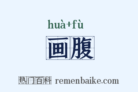 画腹是什么意思的图片